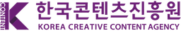 한국콘텐츠진흥원