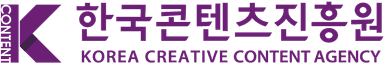 한국콘텐츠진흥원