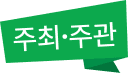 주최·주관 라벨