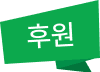 후원 라벨